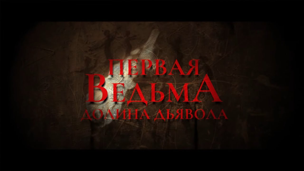 Первая ведьма 3: Долина дьявола (2025)-Tee yod 3