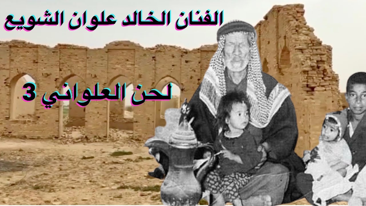 #ahwazi_folk_songs         لحن العلواني الفنان المبدع علوان الشويع ج٣