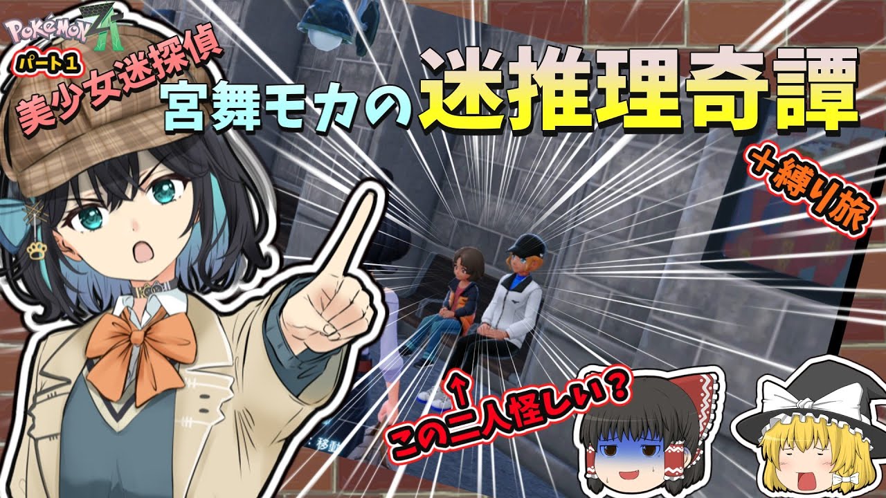 【ポケモンZA】美少女探偵　宮舞モカの迷推理奇譚＋縛り旅　パート１【ボイスロイド＋ゆっくり実況】