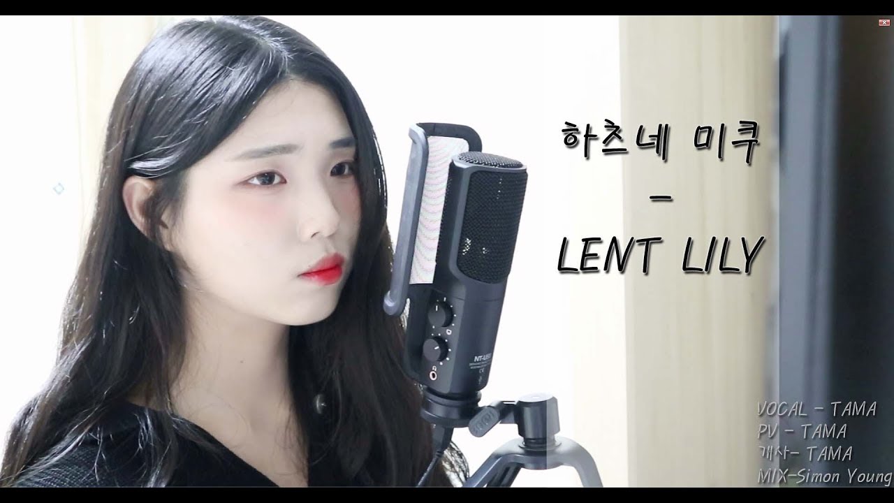[타마] LENT LILY  kor.ver/렌트 릴리 한국어개사 불러보았습니다