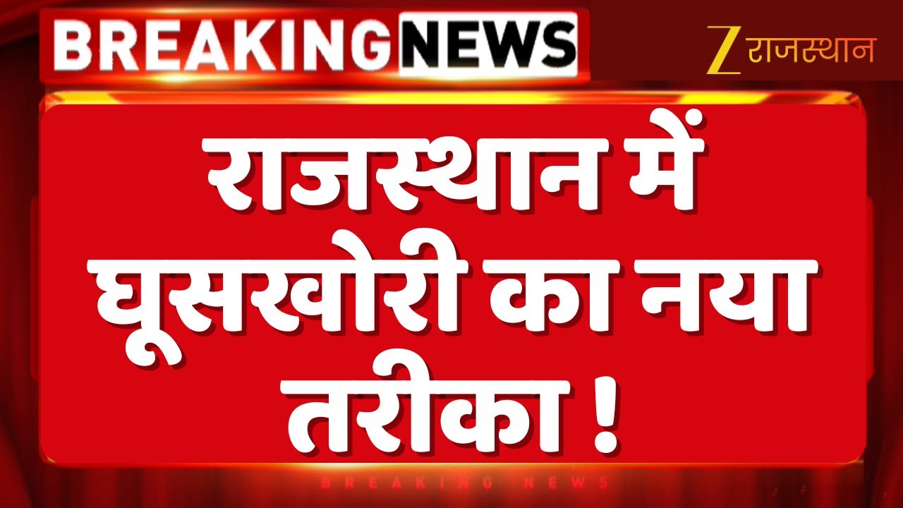 Rajasthan में घूसखोरी का नया तरीका ! DOIT अधिकारी ने फर्जी तरीके से पत्नी को दी नियुक्ति | Top News