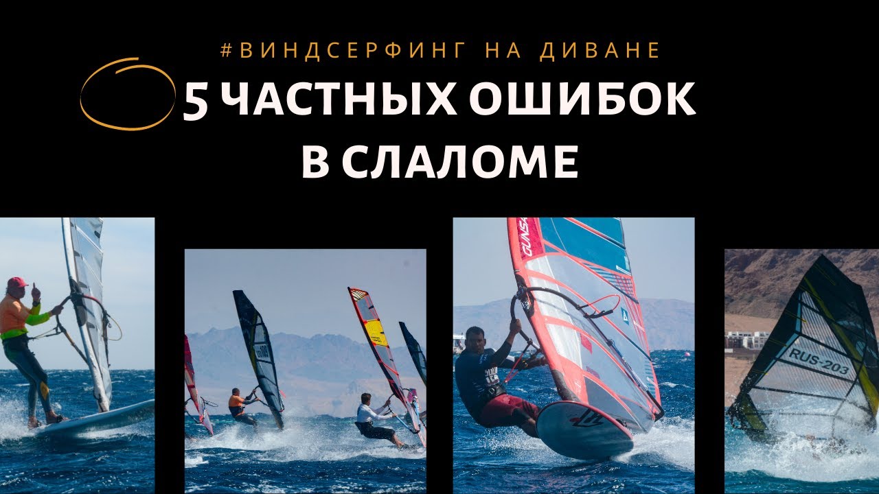 5 Частых ошибок продвинутых. СЛАЛОМ. Виндсерфинг на диване.