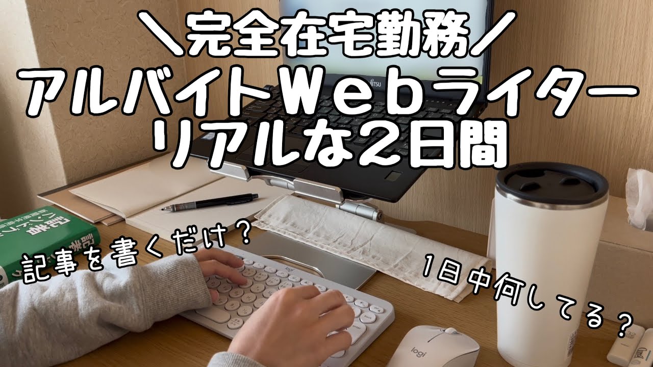 【在宅ワーク】アルバイトWebライターのリアルな2日間｜Vlog
