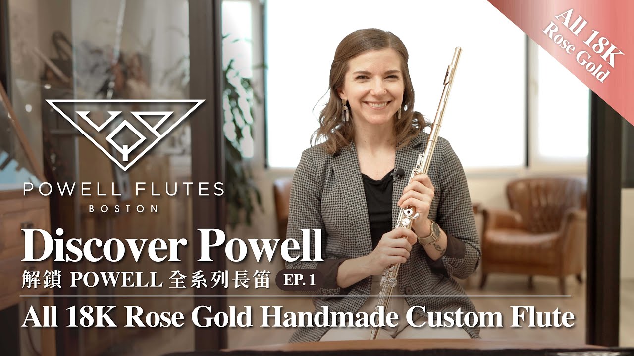 🇺🇸 解鎖POWELL全系列長笛 Discover Powell EP1 ▸ 全18K玫瑰金手工長笛 All 18K Rose Gold Handmade Custom Flute