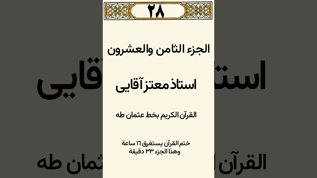Fast Quran Recitation Juz 28 | Tahdir Motaz Aghaei &ndash; Perfect for Memorization (Uthmani Script)