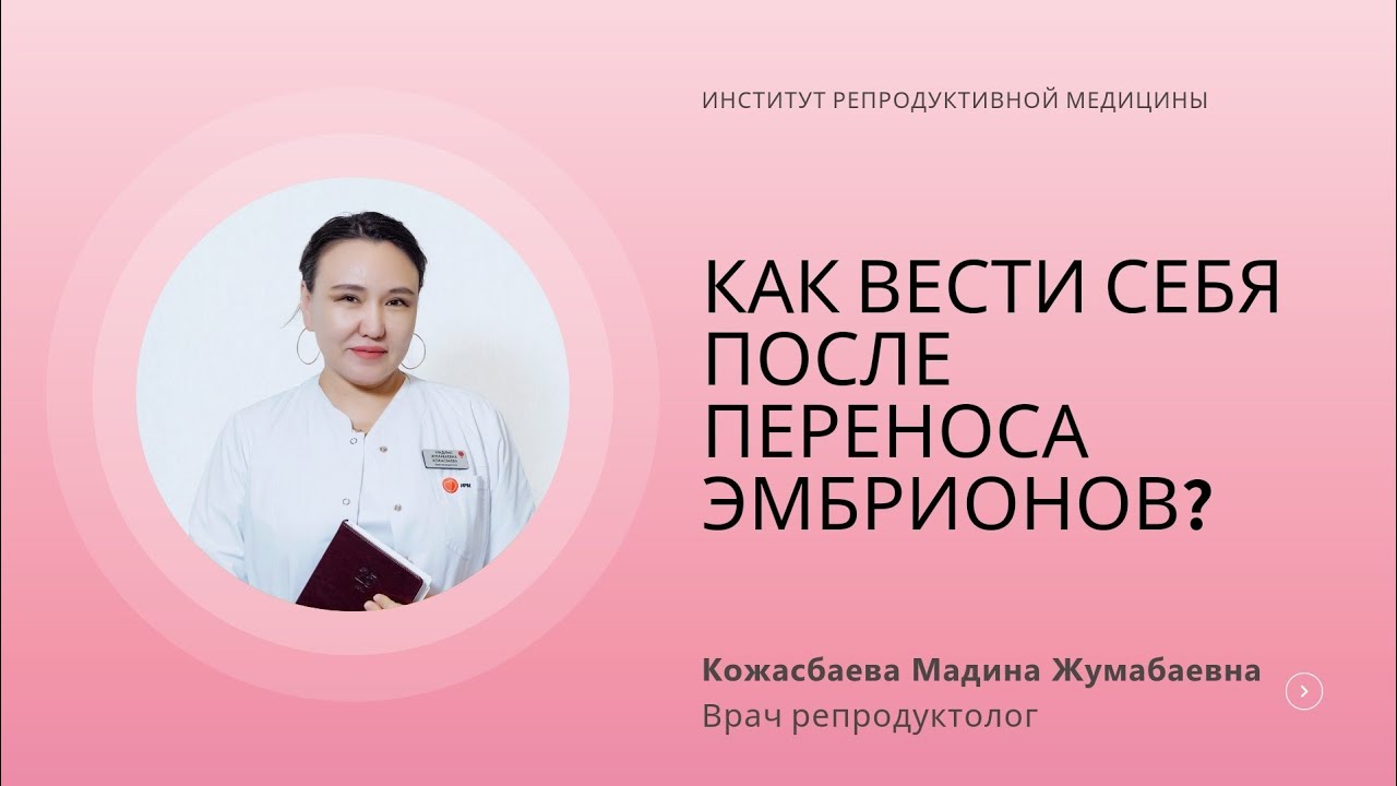КАК ВЕСТИ СЕБЯ ПОСЛЕ ПЕРЕНОСА ЭМБРИОНОВ?
