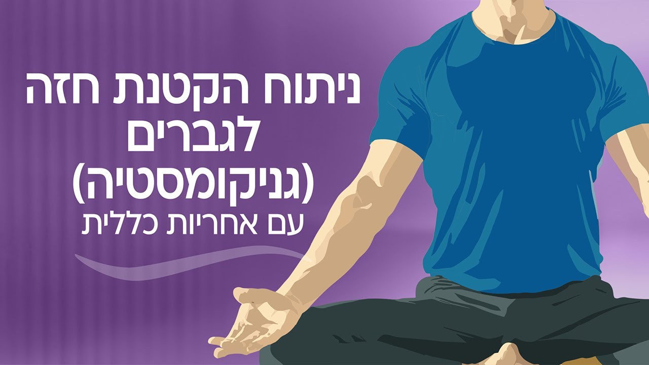 ניתוח הקטנת חזה לגבר (גניקומסטיה) - כללית אסתטיקה