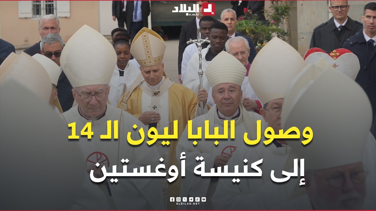 📍هكذا دخل البابا ليون الـ 14 كنيسة #أوغستين بأعالي #عنابة.. #شاهد