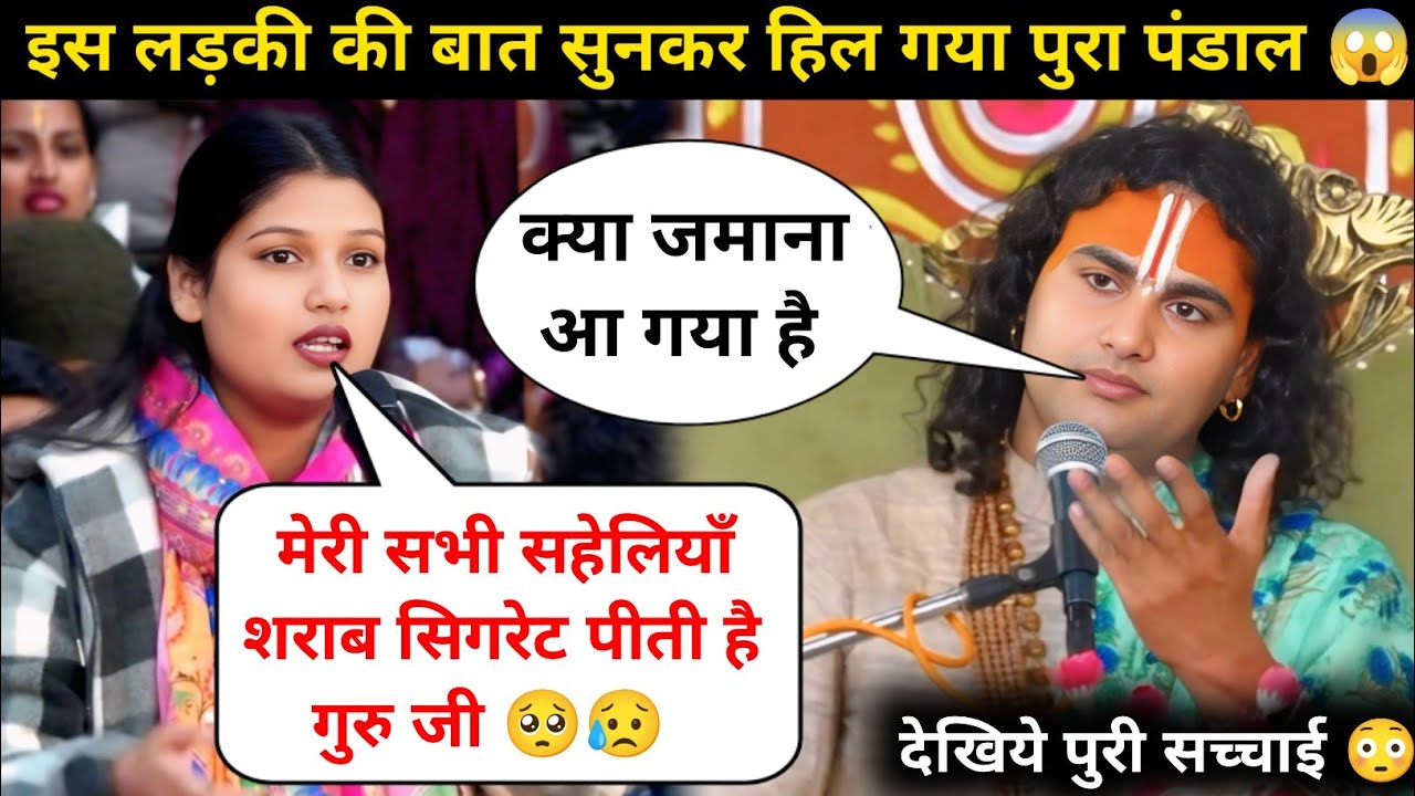 गुरु जी मेरी सहेलियाँ शराब सिगरेट पीती है 🥺| मै बहुत परेशान | देखिये क्या बोले गुरुजी 😲| #katha