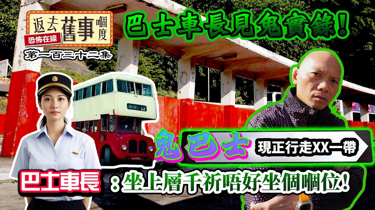 巴士車長見鬼實錄！鬼巴士現正行走XX一帶 巴士車長 : 坐上層千祈唔好坐個嗰位！ #巴士迷  #巴士 #中文字幕