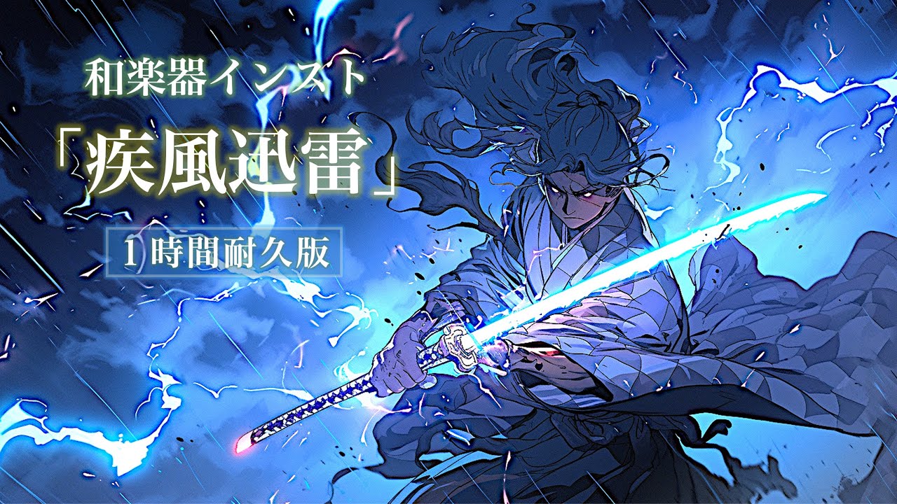 【作業用フリーBGM】疾風迅雷 / Shippū Jinrai（1時間耐久版）【和楽器/疾走感/和風戦闘曲】