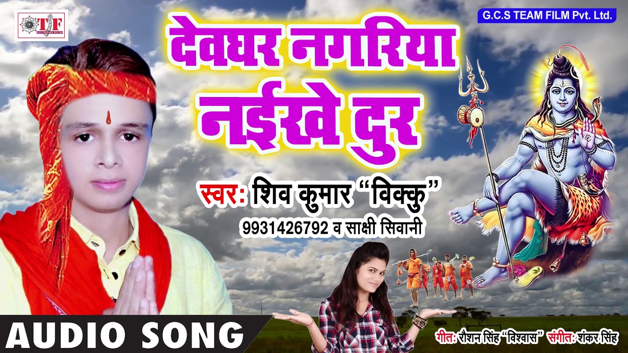 Devghar Nagariya Naikhe Dur ~ Shiv Kumar *Vikku* & Sakshi Siwani ~ Bhojpuri Hit Kanwar Song 2018