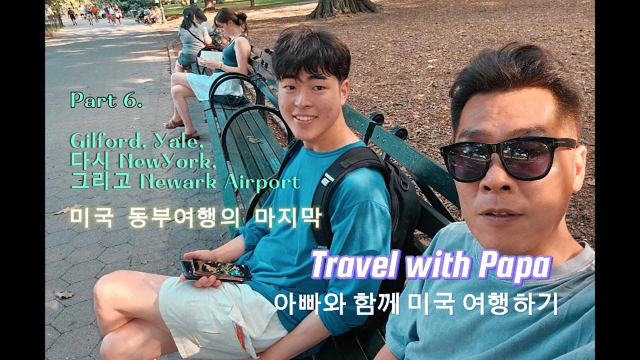 아빠와 함께 10일간의 미국여행 Part6 Newyork