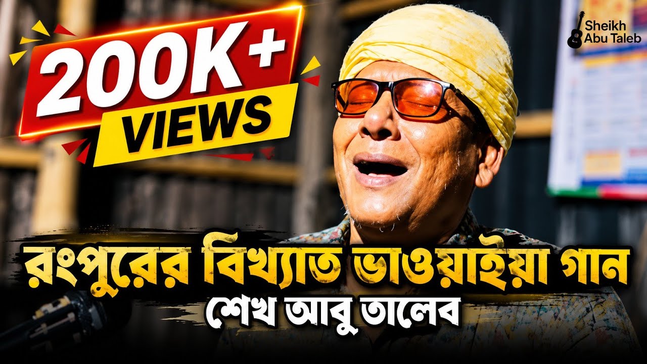 রংপুরের বিখ্যাত ভাওয়াইয়া গান || @SheikhAbuTaleb0  || Bangla Folk Gan