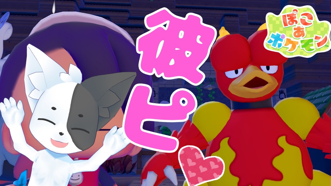 【ぽこあポケモン】(ネタバレ注意)ゲーフリさん……ひどいよ、なんでこんな萌えるポケモン隠してたの？#5 【Vtuber】