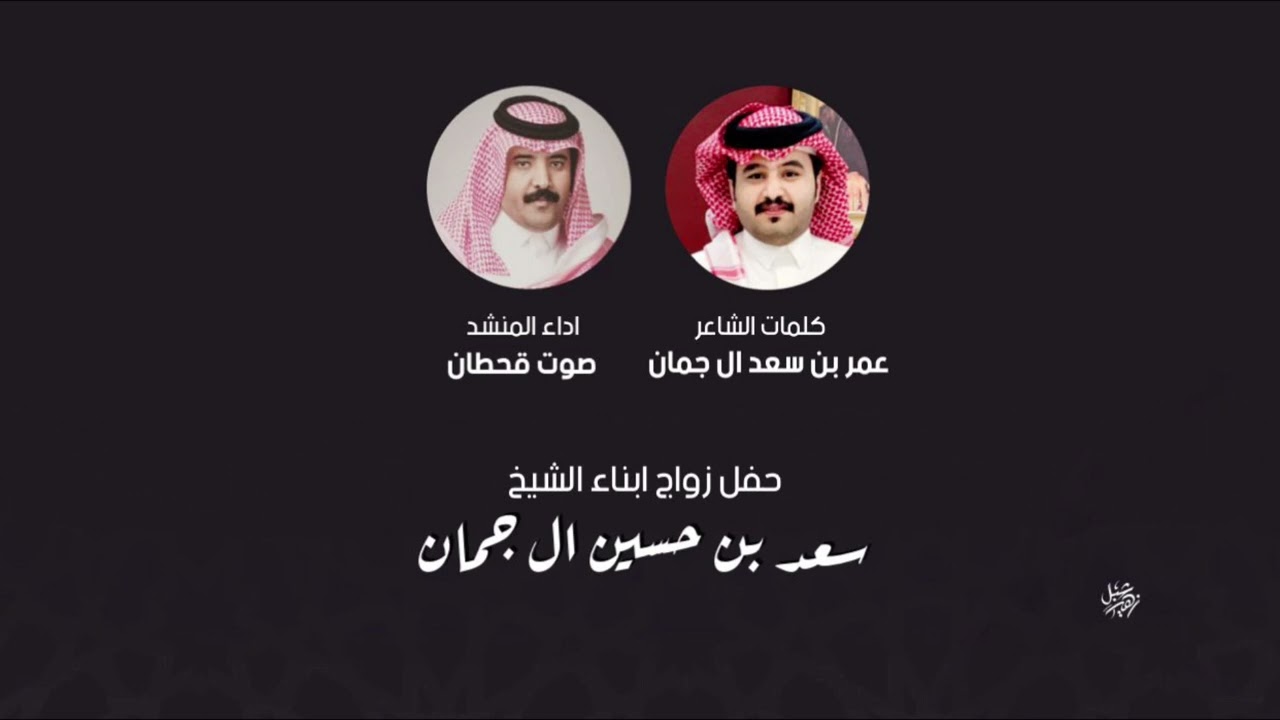 حفل زواج ابناء الشيخ سعد بن حسين بن جمان | كلمات عمر بن سعد بن جمان | اداء صوت قحطان