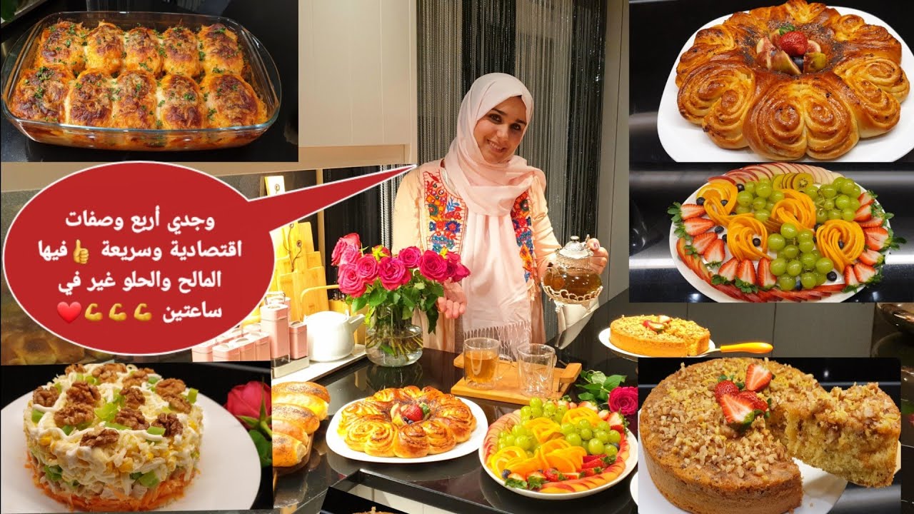 الجديد وصفات تحمر الوجه🤩 أربع وصفات رائعة وسريعة فيها المالح والحلو /في ساعتين 💪💪😍