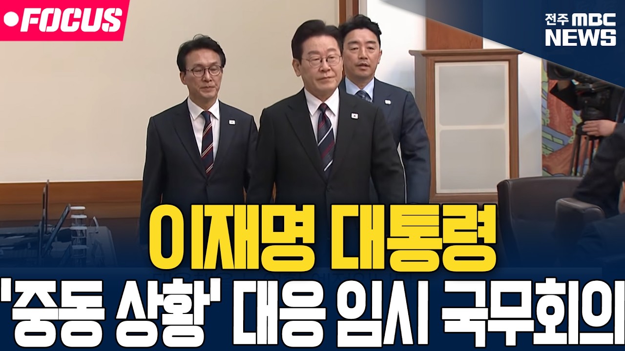 [🔴LIVE] 이재명 대통령 주재 임시 국무회의 | '중동 상황' 대응 논의 | 26.03.05