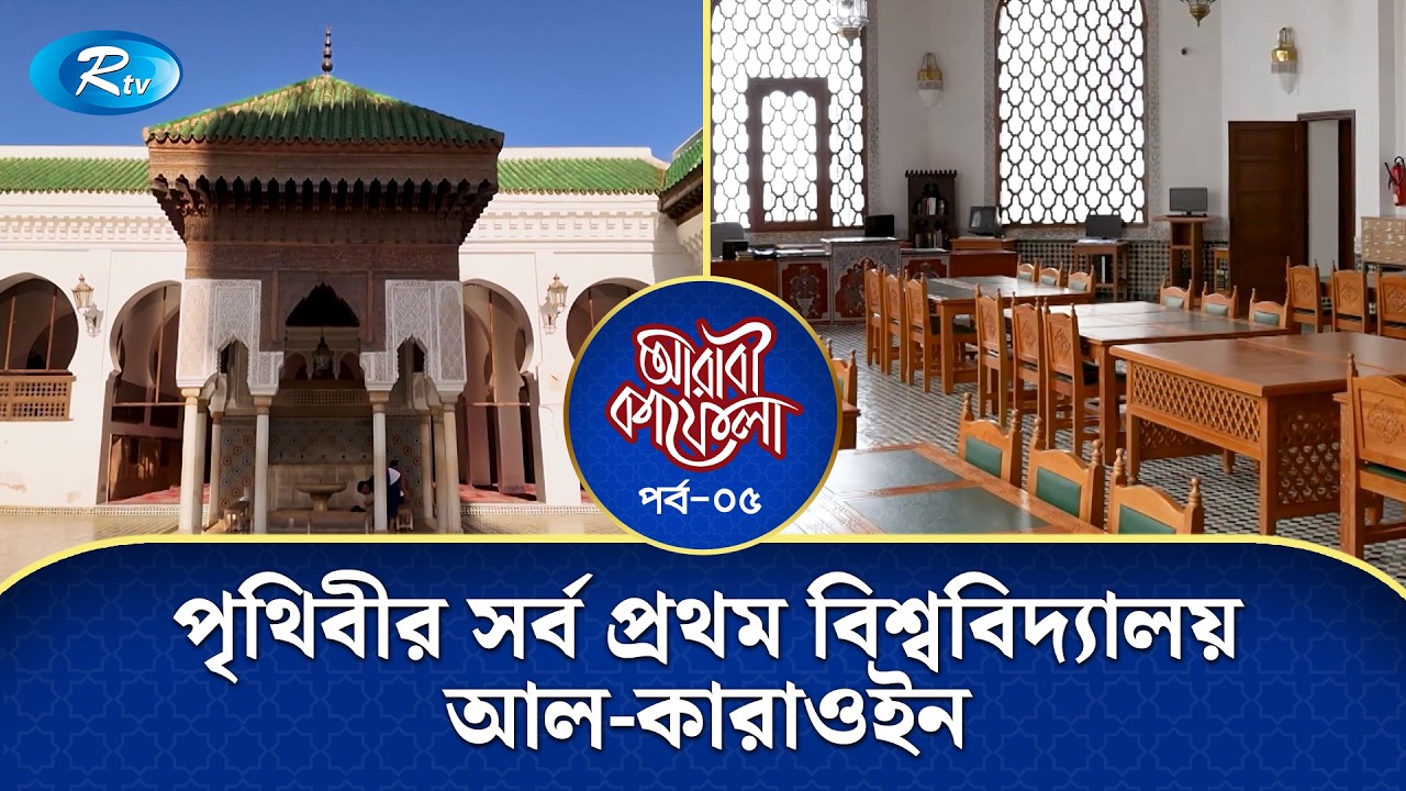 পৃথিবীর সর্ব প্রথম বিশ্ববিদ্যালয় আল-কারাওইন | Arabi Kafela | Ep-05 | Rtv Islamic Show