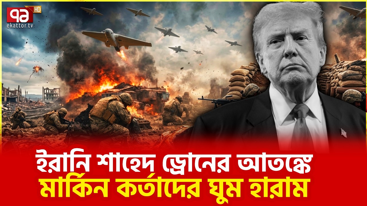 ছোটো ড্রোনেই বড় সঙ্কট | Iran Drone | Ekattor TV