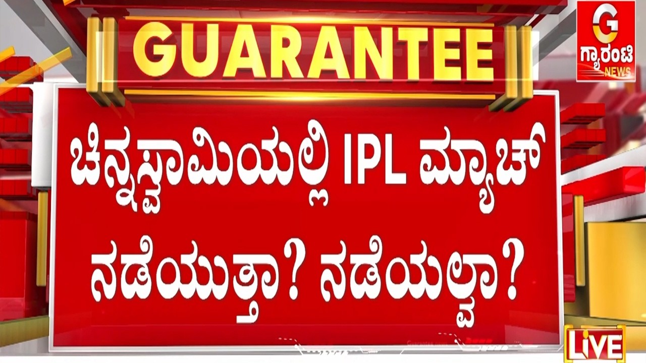 ನಾಳೆ ನಿರ್ಧಾರವಾಗಲಿದೆ RCB ಮ್ಯಾಚ್ ಭವಿಷ್ಯ..! | Guarantee News