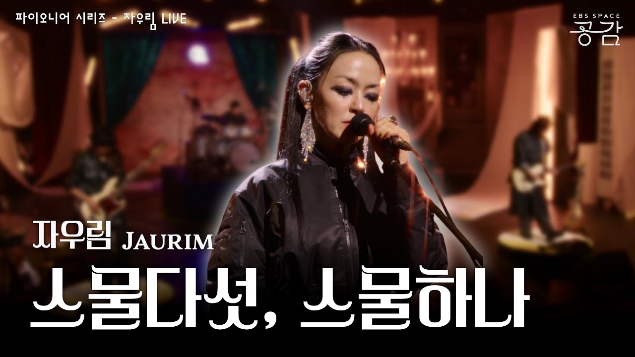 자우림 - 스물다섯, 스물하나 [파이오니어 시리즈] | 어느 봄날, 평화로운 오전의 찰나가 노래가 된 순간