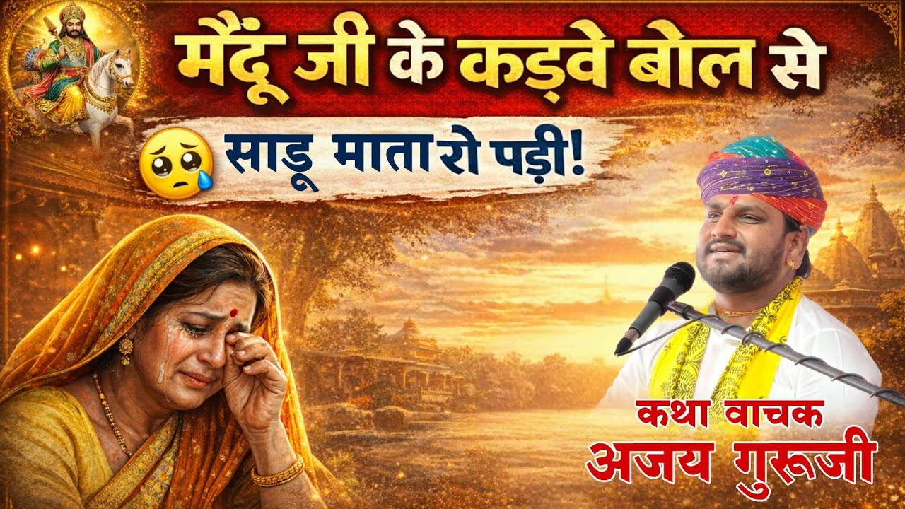 मेंदु जी के कड़वे बोल से साडू माता रो पड़ी।। Ajay guruji।। 