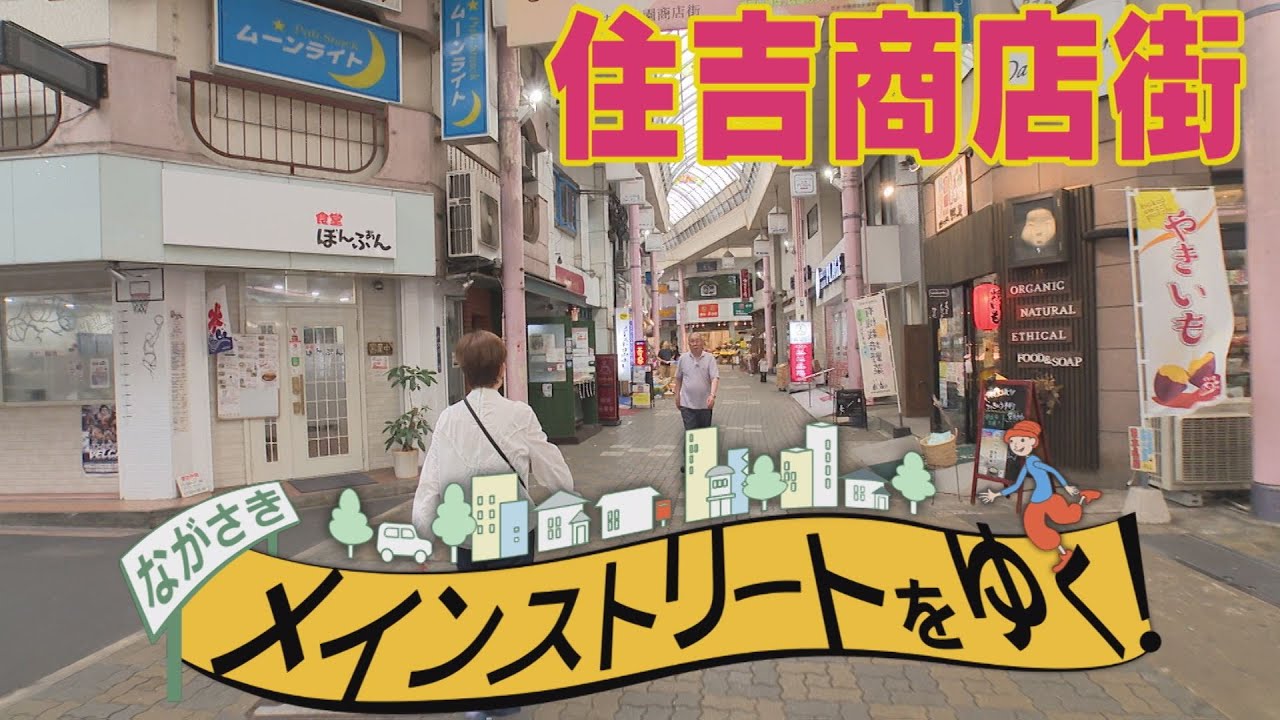 メインストリートをゆく！長崎市・住吉商店街        【NCC長崎文化放送】