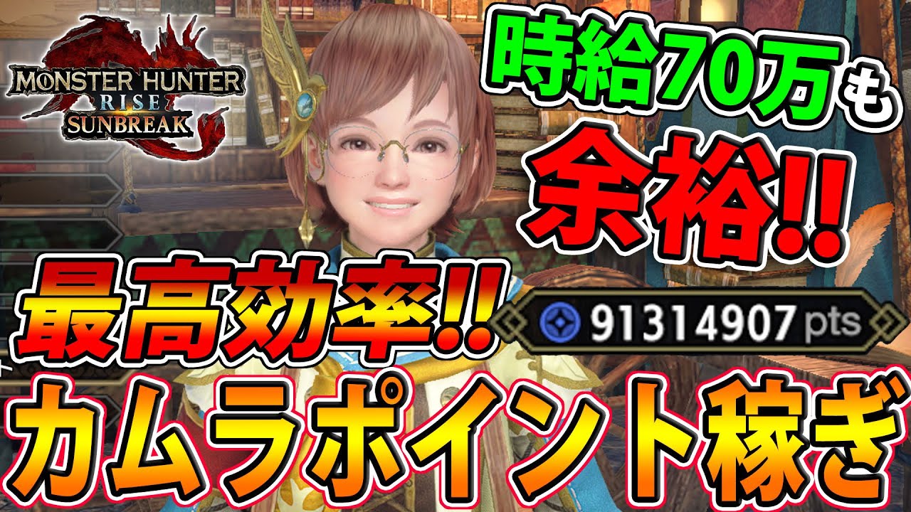 【サンブレイク】カムラポイントを最高効率で集めるルートを紹介します！時給70万も余裕！【モンハンライズ】