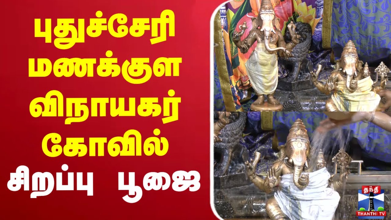 🔴LIVE : Vinayagar Chaturthi Special | புதுச்சேரி மணக்குள விநாயகர் கோவில் சிறப்பு பூஜை | Thanthi TV