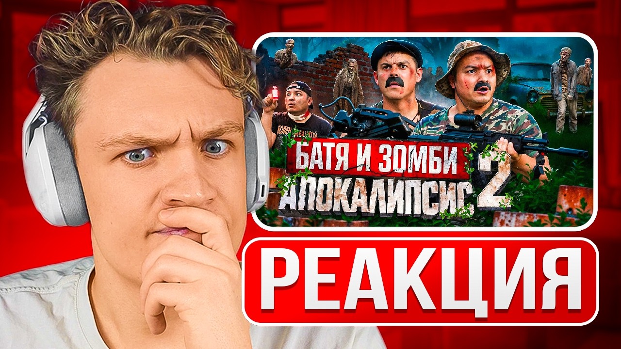 КРАНЧ СМОТРИТ ▶ БАТЯ И ЗОМБИ АПОКАЛИПСИС 2 : НЕТ ПУТИ НАЗАД !!! (реакция)