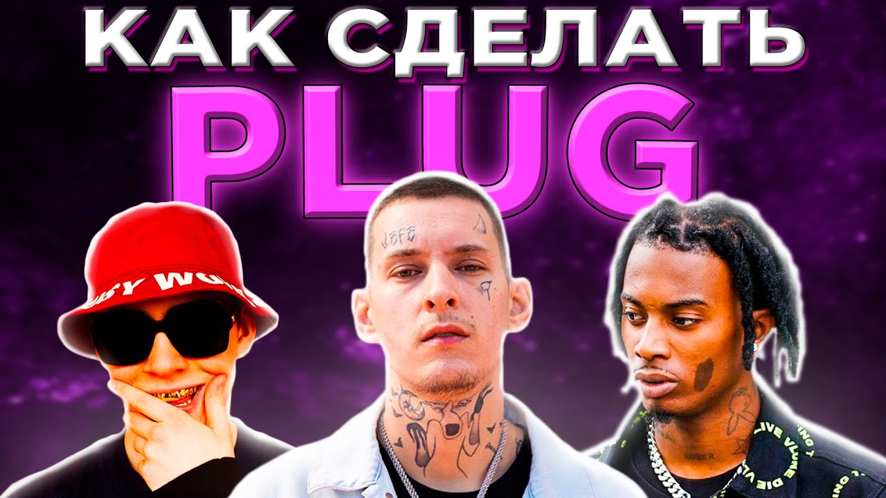 КАК СДЕЛАТЬ PLUG БИТ | FL STUDIO 20 БИТМЕЙКИНГ