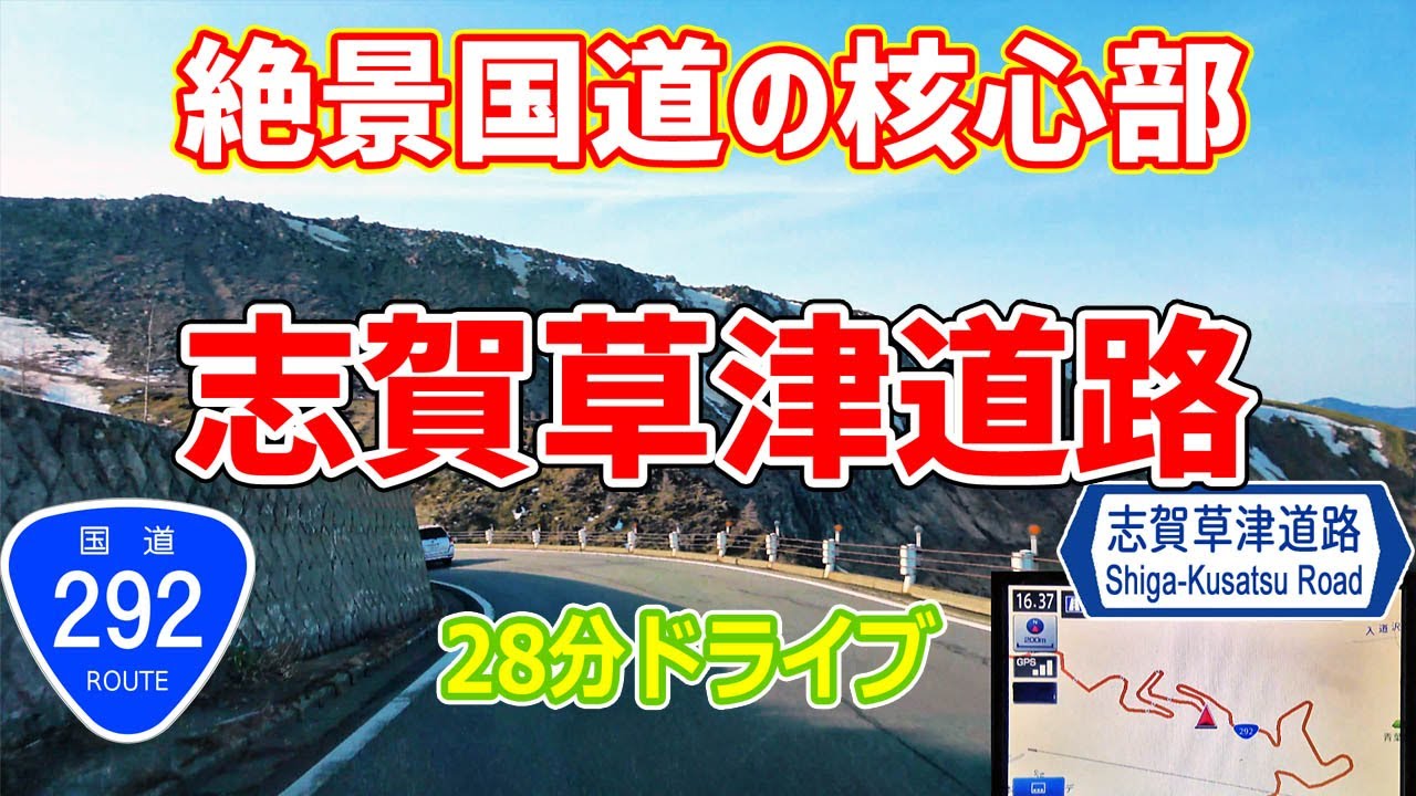 国道最高所→ 白根山→殺生河原→天狗山 / 国道292号 絶景 春 #日本国道最高地点 を行く(4)  ナビ画 4K 232