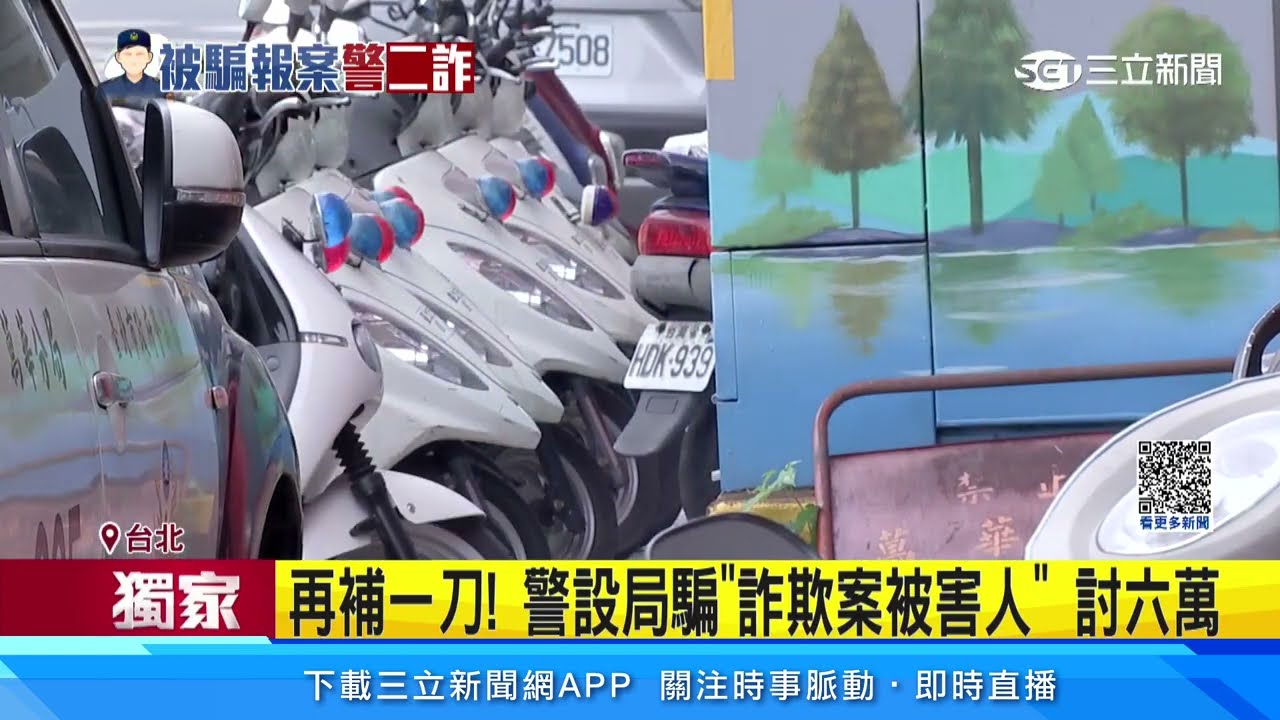 再補一刀! 警設局騙「詐欺案被害人」討6萬│94看新聞