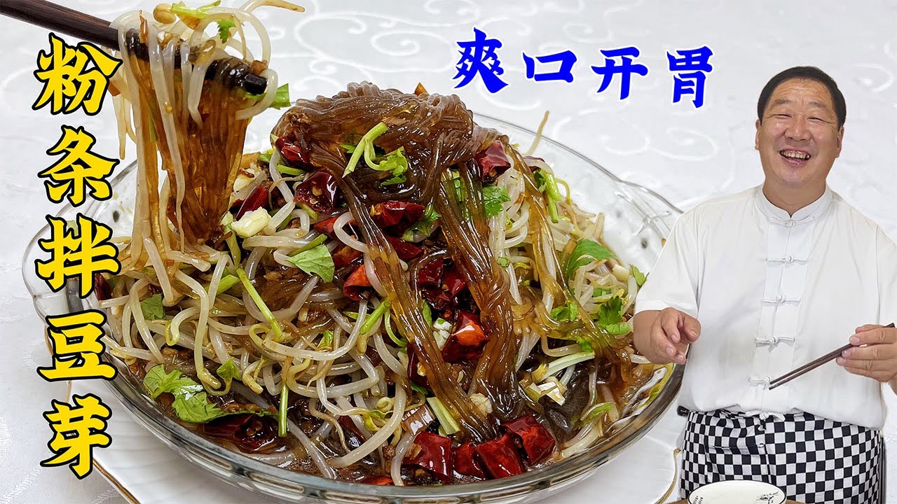 凉拌豆芽香不香，关键就看凉拌汁配方，5分钟学好东北家常凉拌菜#美食 #美味 #家常菜 #美食教程 #凉拌豆芽
