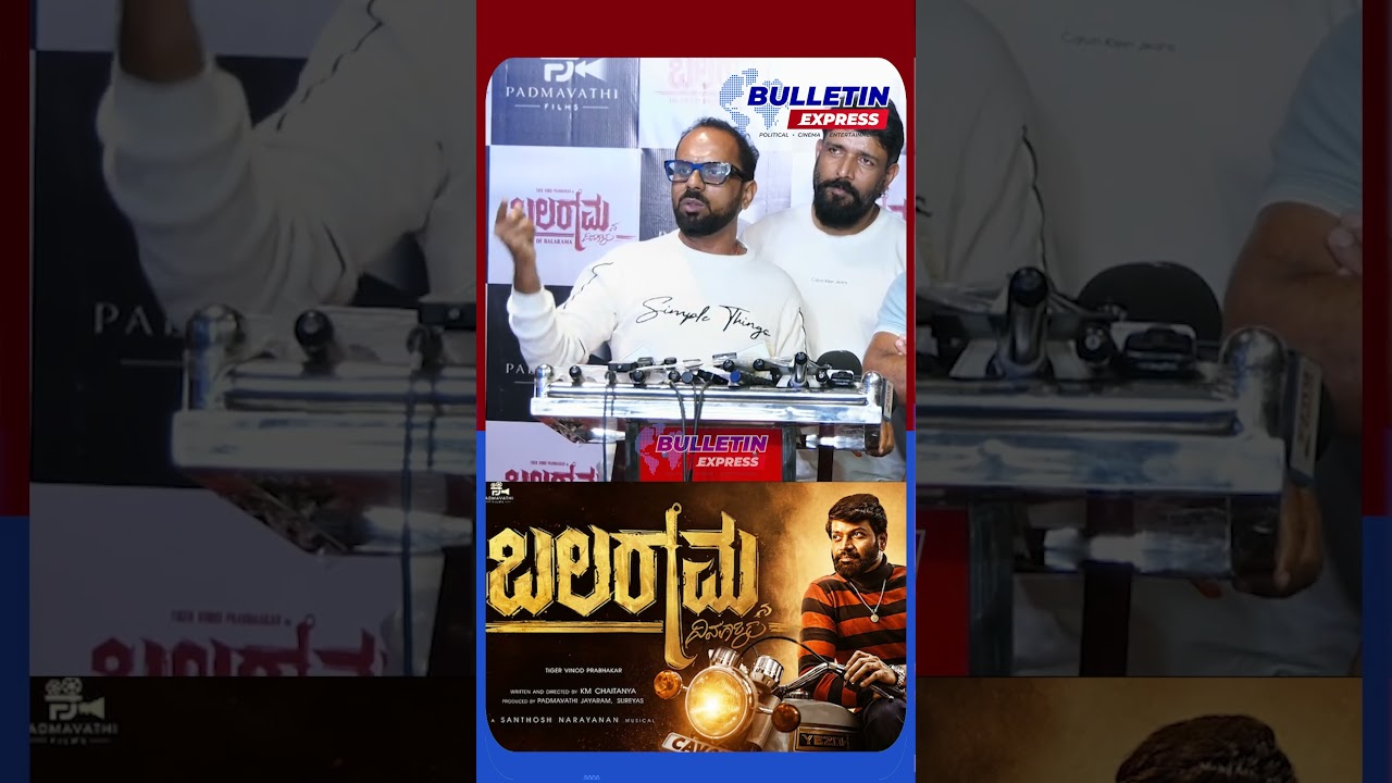 ಬಲರಾಮನ ದಿನಗಳು | Balaramana Dinagalu Movie Celebrity Show | Vinod Prabhakar | Bulletin Express