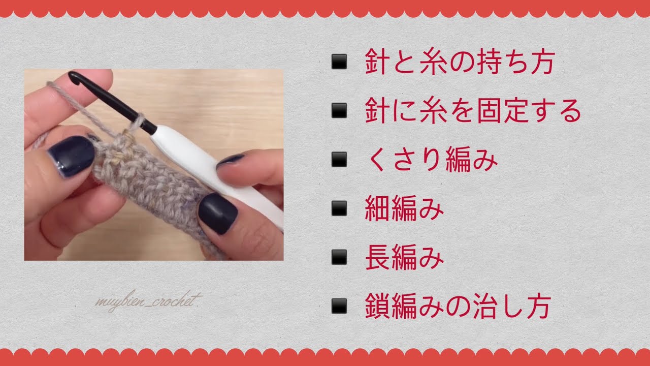 かぎ針編み基本/ 持ち方 / 基本編み方