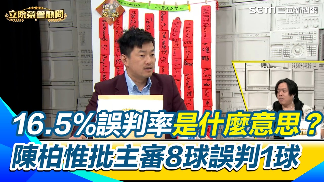 16.5%誤判率是什麼意思？陳柏惟痛批WBC主審：8球就誤判1球「專挑台灣欺負」！我不嘴裁判難道看台灣隊被欺負？韓國球迷也氣瘋曝證據【立院榮譽顧問】｜三立新聞網 SETN.com