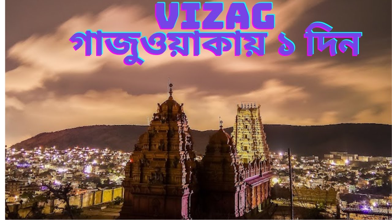 Gajuwaka|| Vizag|| ভাইজাগে একদিন || XceptionS3|| বাংলাদেশ থেকে ভারত.