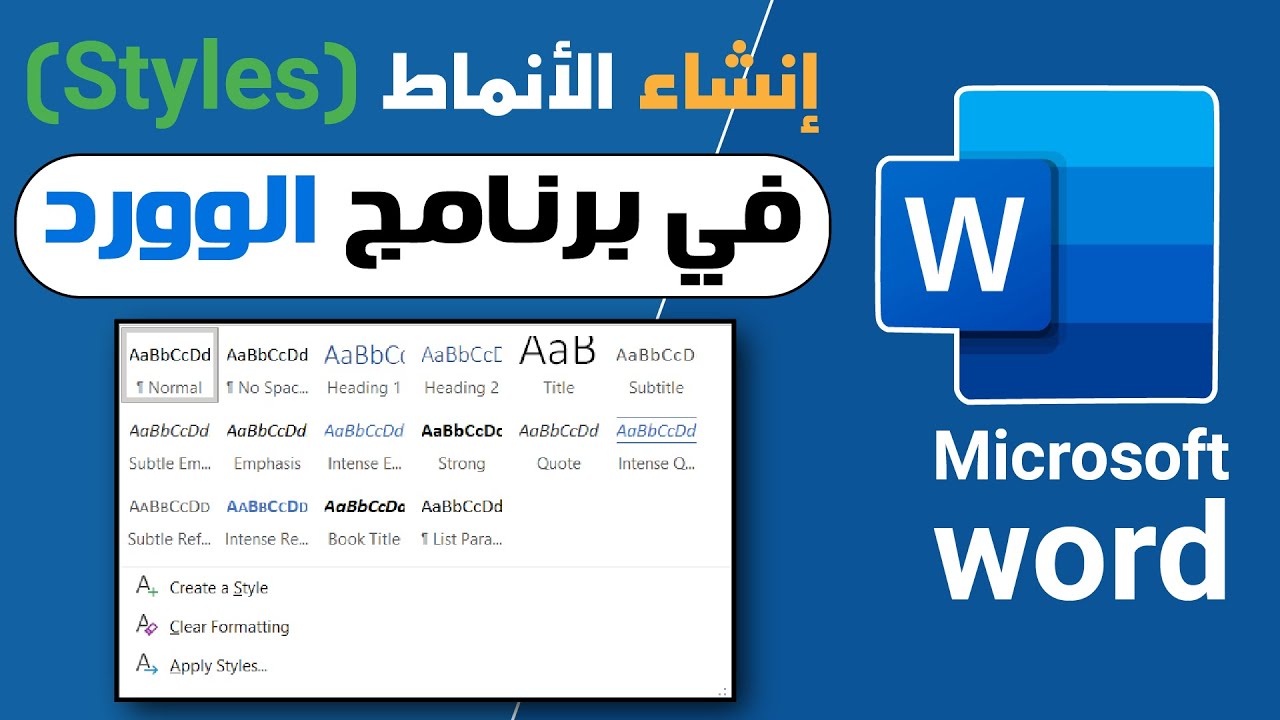 طريقه استخدام الأنماط (Styles) بكل سهوله في الوورد