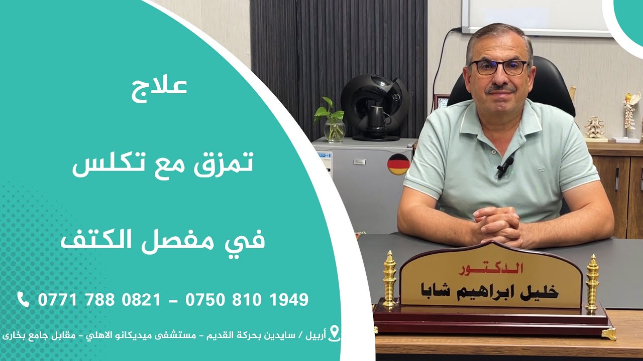 علاج تمزق مع تكلس في مفصل الكتف