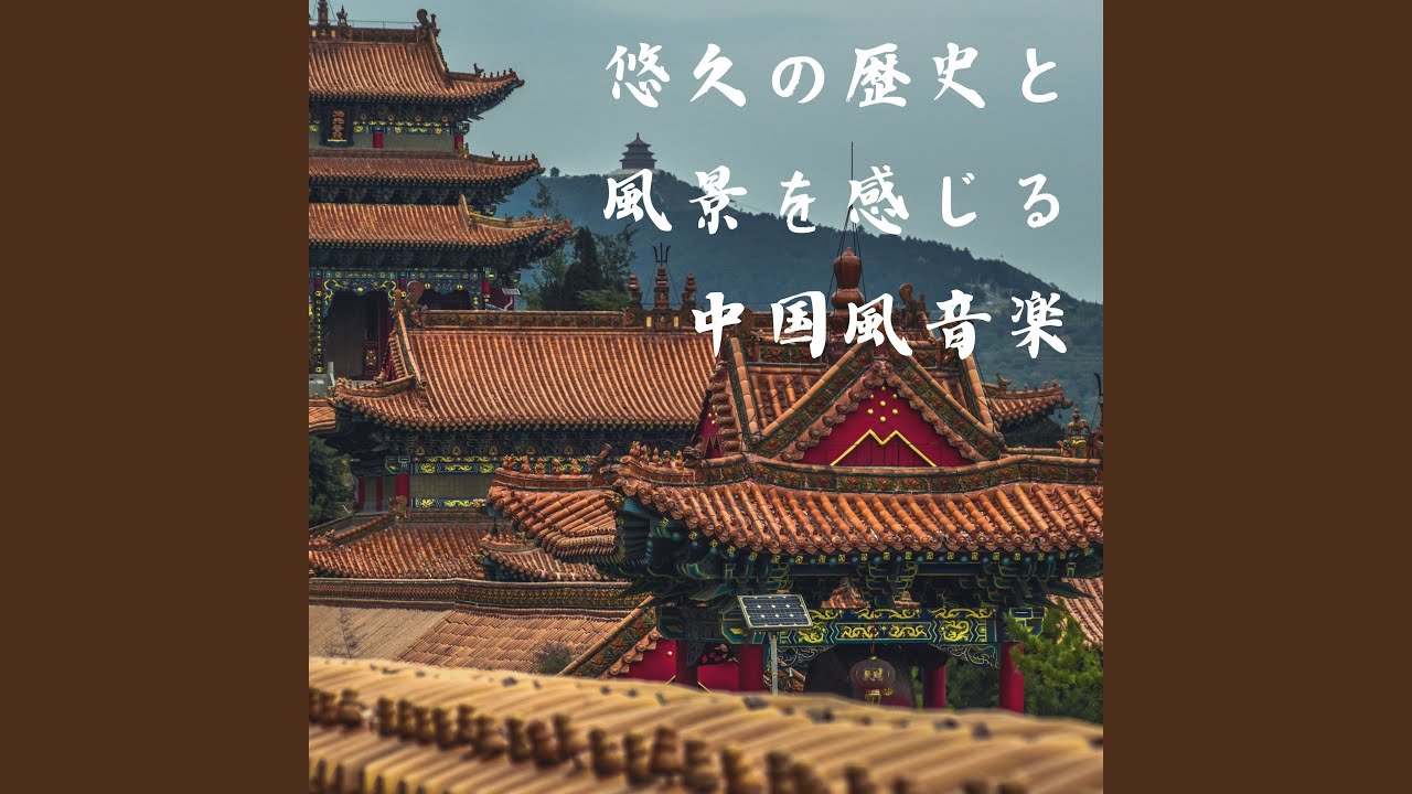 天山の風