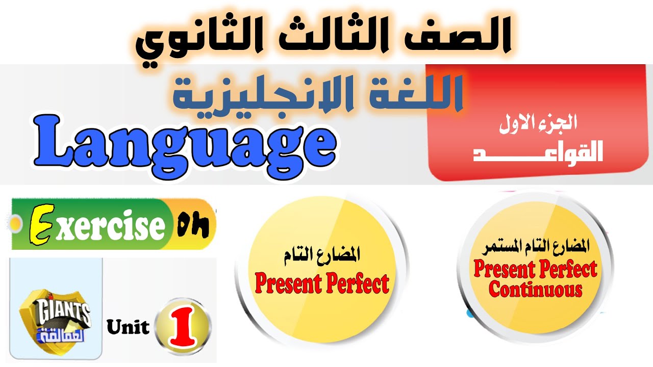 حل كتاب العمالقه تالته ثانوي 2026  كتاب Giants يونت 1 حل على زمن المضارع التام