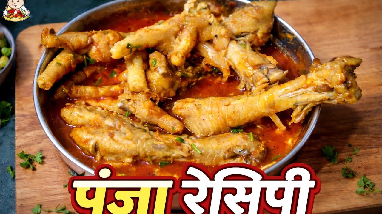  मसालेदार chicken पंजा रेसिपी😋 उंगलियां चाटते रहे जाएंगे  #panjachicken #masaledarpanjekirecipe