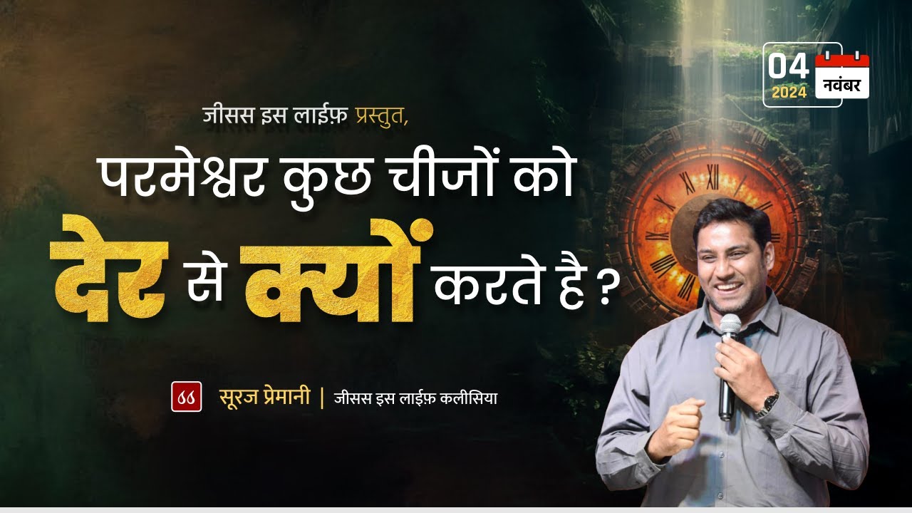 परमेश्वर कुछ चीजों को देर से क्यों करते है? - Why does God delay some things? - By Bro Suraj Premani