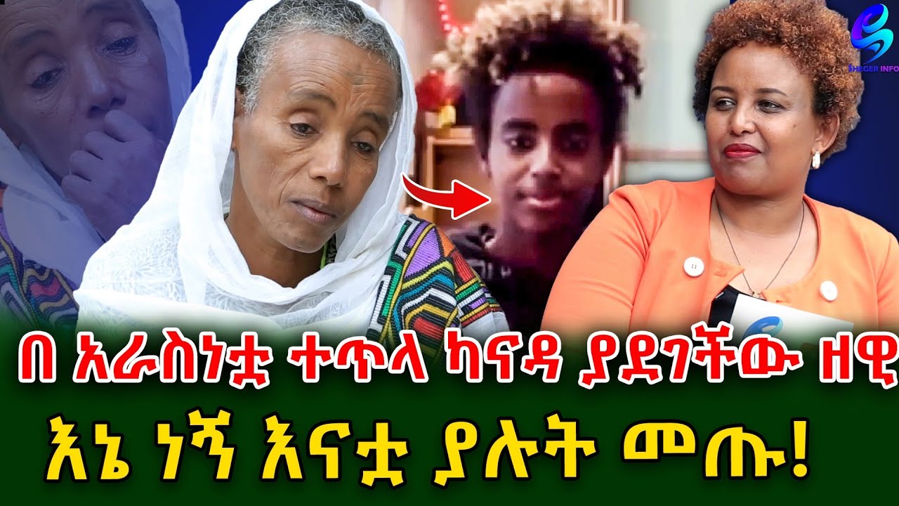 የ ታፈነ እውነት!አራስ ሆና ነው የጣልኳት! ልጄ እድሜ ልኬን አዝዬ ልካስሽ!@shegerinfo Ethiopia|Meseret Bezu