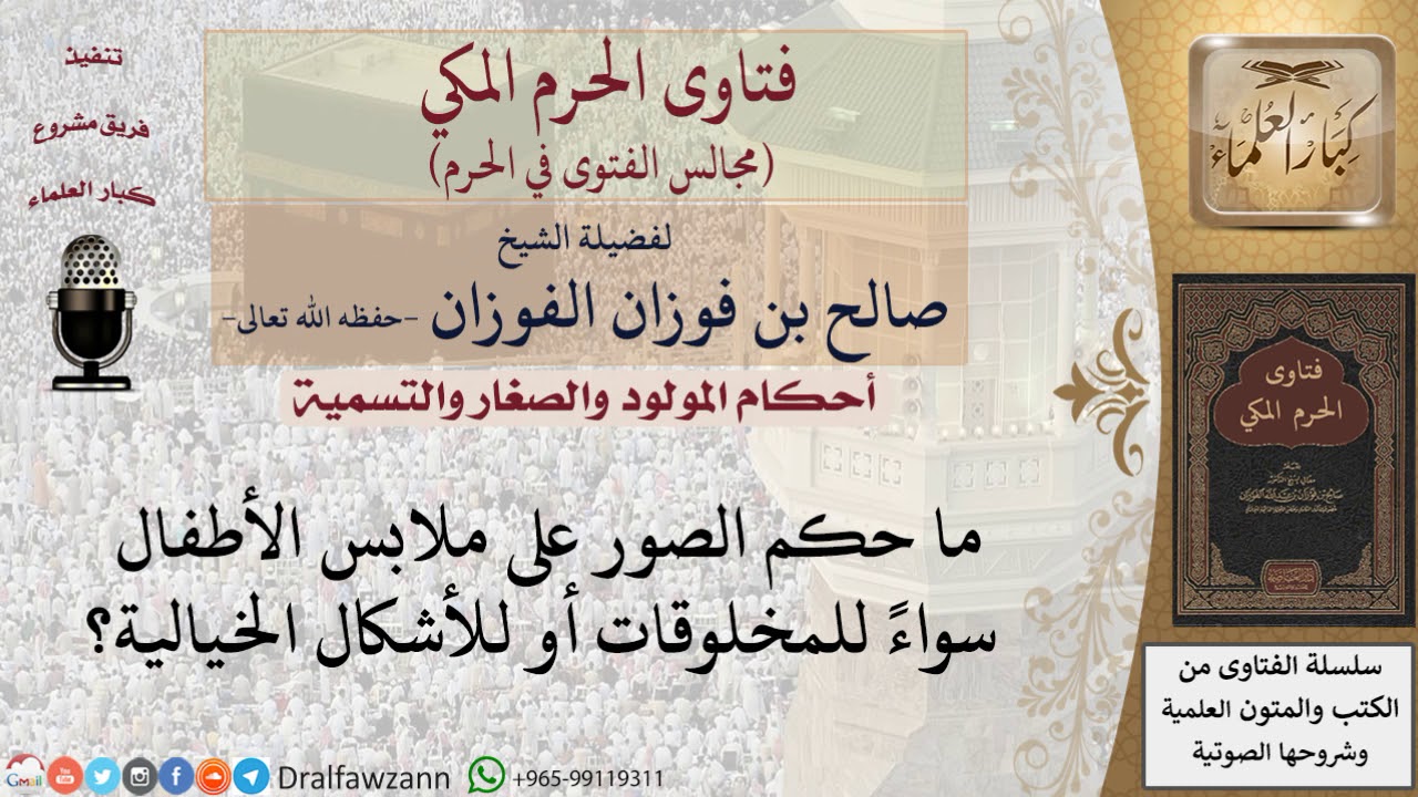 ما حكم الصور على ملابس الأطفال سواءً للمخلوقات أو للأشكال الخيالية؟ #فتاوى الفوزان