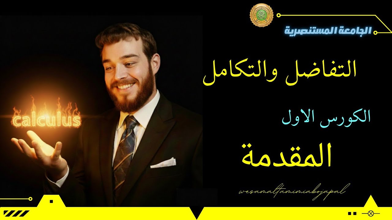 المقدمة ـ كلية التربية قسم الرياضيات المرحلة الاولى مادة التفاضل والتكامل