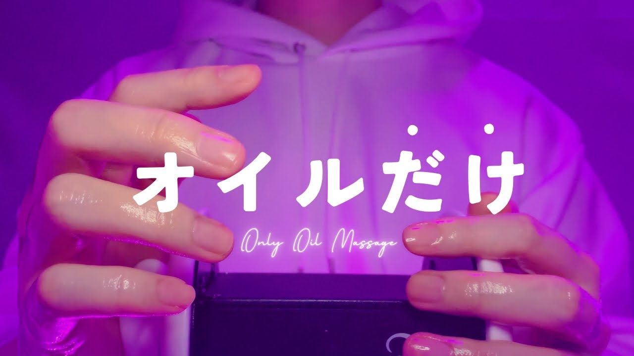【ASMR】オイル耳マッサージだけを聴きたい人へ【1時間】作業・睡眠用Only oil massage