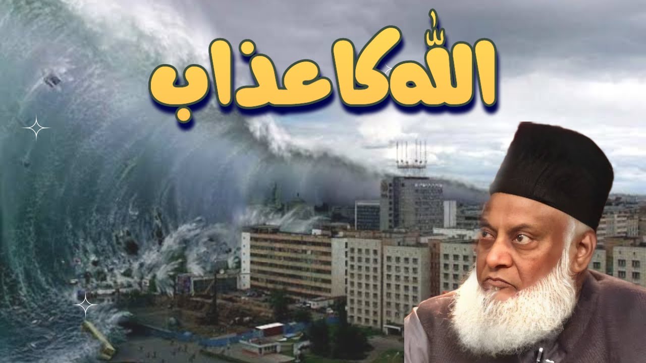 Allah Ka Azab |Life Changing Bayan by Dr Israr Ahmed @DrIsrarAhmed_Official